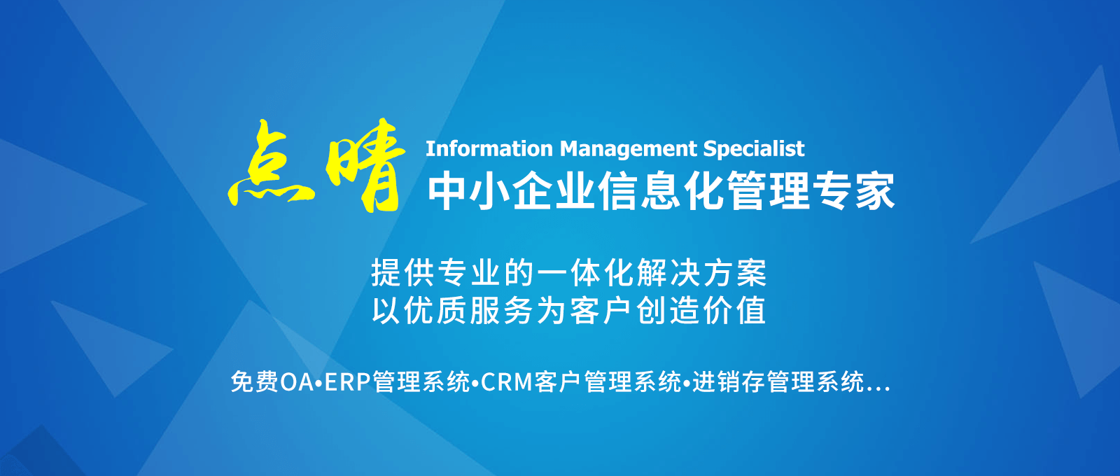 點(diǎn)晴永久免費(fèi)OA辦公系統(tǒng)，點(diǎn)晴模切ERP管理系統(tǒng)，點(diǎn)晴PMS碼頭集裝箱管理系統(tǒng)，點(diǎn)晴CRM客戶管理系統(tǒng)，點(diǎn)晴ERP企業(yè)管理系統(tǒng)，點(diǎn)晴EBR預(yù)算及報(bào)銷管理系統(tǒng)，點(diǎn)晴MIS信息通即時(shí)通訊