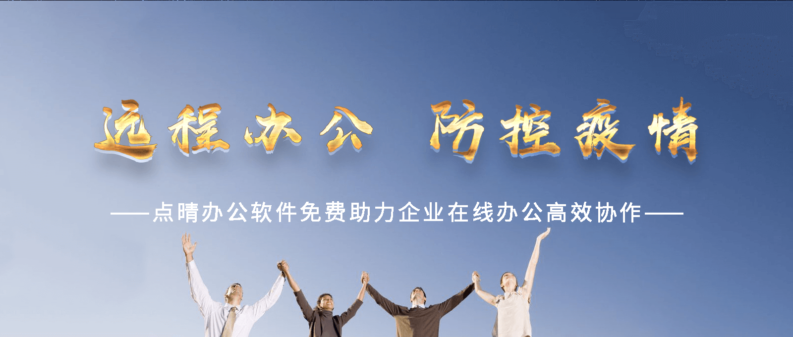 點(diǎn)晴永久免費(fèi)OA辦公系統(tǒng)，點(diǎn)晴模切ERP管理系統(tǒng)，點(diǎn)晴PMS碼頭集裝箱管理系統(tǒng)，點(diǎn)晴CRM客戶管理系統(tǒng)，點(diǎn)晴ERP企業(yè)管理系統(tǒng)，點(diǎn)晴EBR預(yù)算及報(bào)銷管理系統(tǒng)，點(diǎn)晴MIS信息通即時(shí)通訊